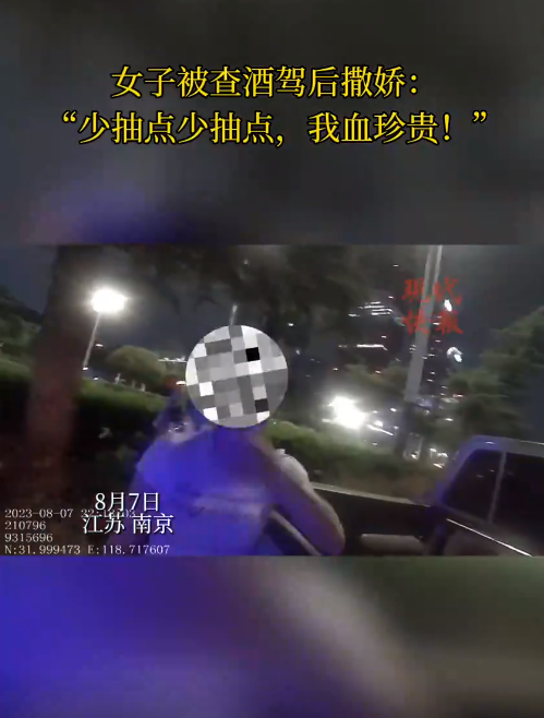 南京一女子被查醉駕后撒嬌，“我服個軟服個軟，你那么兇干嘛！”